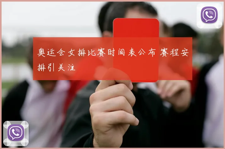 奥运会女排比赛时间表公布 赛程安排引关注