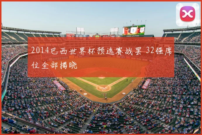 2014巴西世界杯预选赛战罢 32强席位全部揭晓
