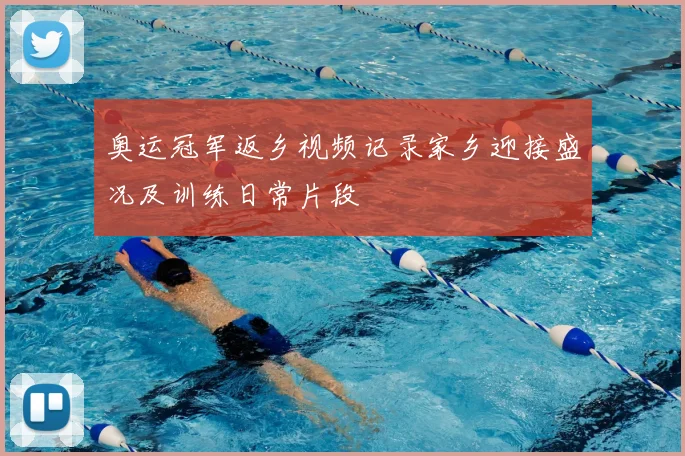 奥运冠军返乡视频记录家乡迎接盛况及训练日常片段