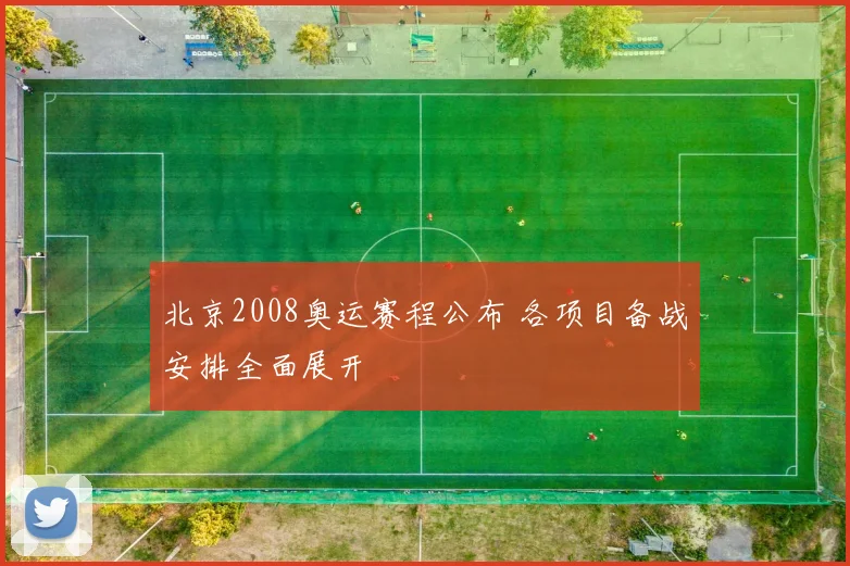 北京2008奥运赛程公布 各项目备战安排全面展开