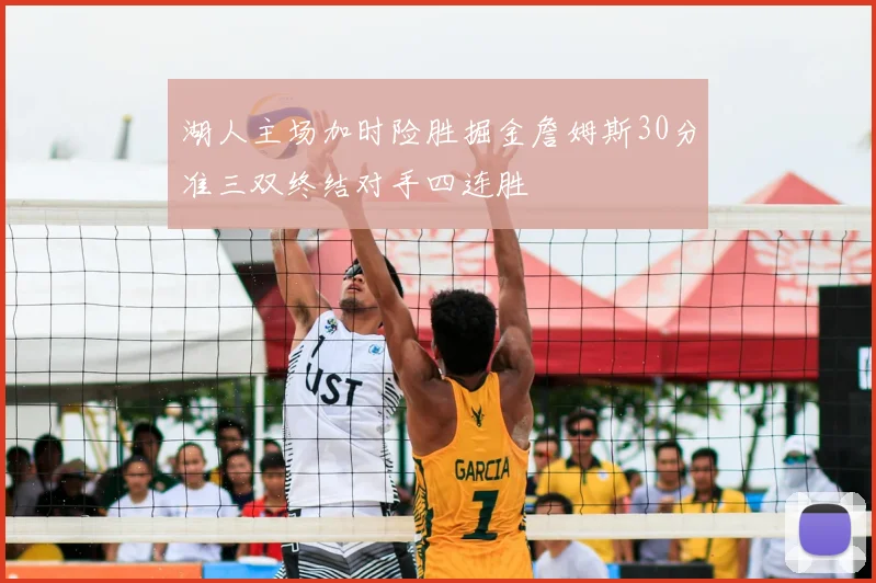 湖人主场加时险胜掘金詹姆斯30分准三双终结对手四连胜