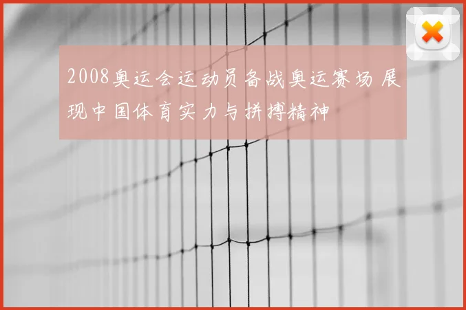 2008奥运会运动员备战奥运赛场 展现中国体育实力与拼搏精神