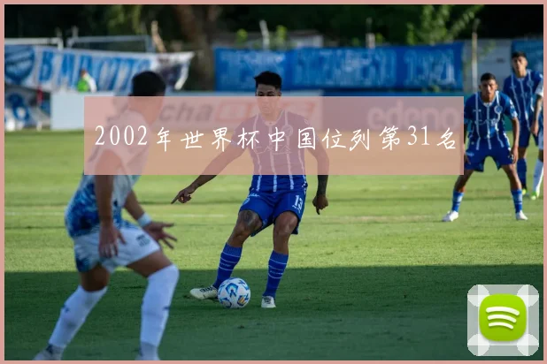 2002年世界杯中国位列第31名