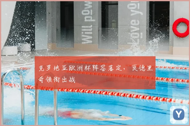 克罗地亚欧洲杯阵容落定,莫德里奇领衔出战