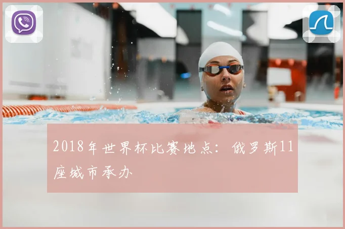 2018年世界杯比赛地点:俄罗斯11座城市承办