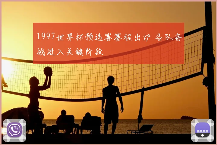 1997世界杯预选赛赛程出炉 各队备战进入关键阶段