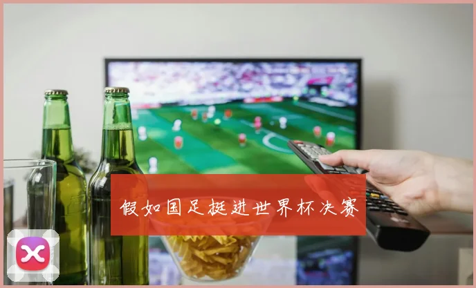 假如国足挺进世界杯决赛