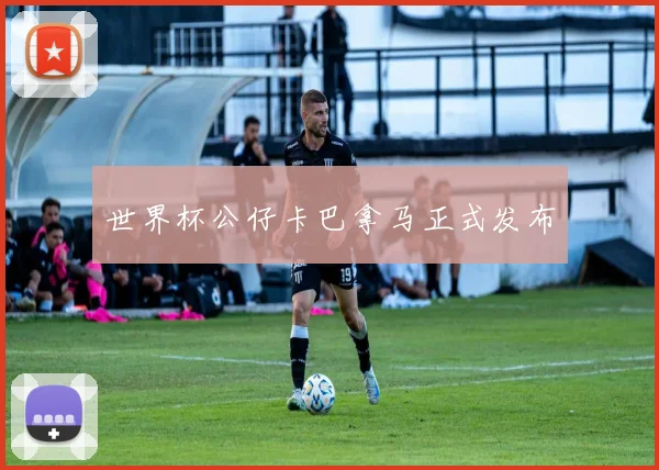 世界杯公仔卡巴拿马正式发布