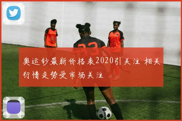 奥运钞最新价格表2020引关注 相关行情走势受市场关注