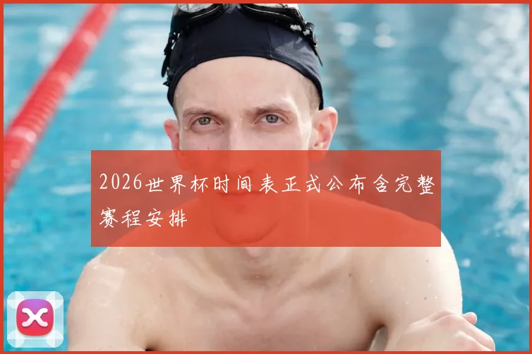 2026世界杯时间表正式公布含完整赛程安排