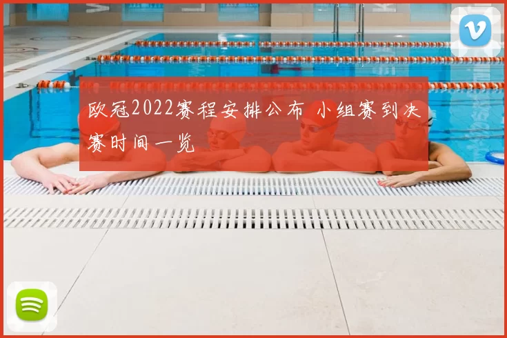 欧冠2022赛程安排公布 小组赛到决赛时间一览