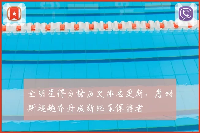 全明星得分榜历史排名更新，詹姆斯超越乔丹成新纪录保持者