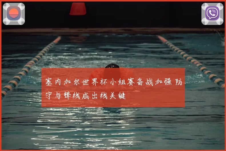 塞内加尔世界杯小组赛备战加强 防守与锋线成出线关键