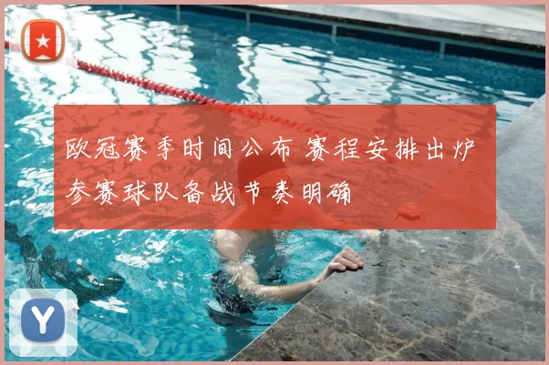 欧冠赛季时间公布 赛程安排出炉 参赛球队备战节奏明确