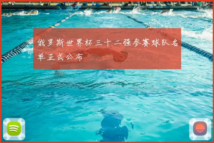 俄罗斯世界杯三十二强参赛球队名单正式公布