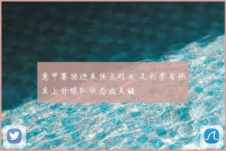 意甲赛场迎来焦点对决 足彩参考热度上升球队状态成关键