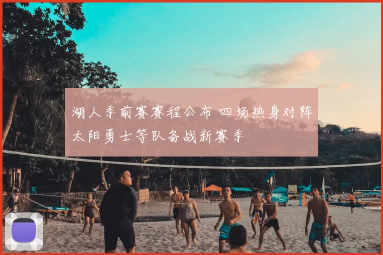 湖人季前赛赛程公布 四场热身对阵太阳勇士等队备战新赛季