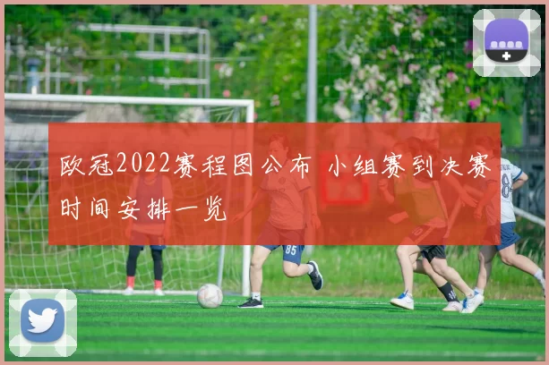 欧冠2022赛程图公布 小组赛到决赛时间安排一览