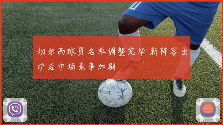 切尔西球员名单调整完毕 新阵容出炉后中场竞争加剧