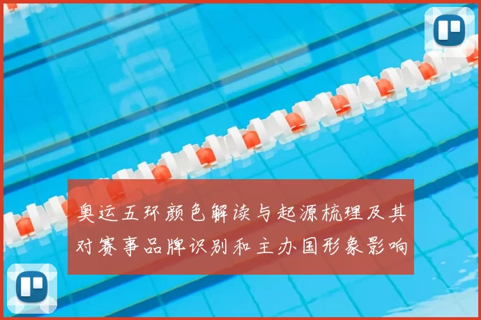 奥运五环颜色解读与起源梳理及其对赛事品牌识别和主办国形象影响