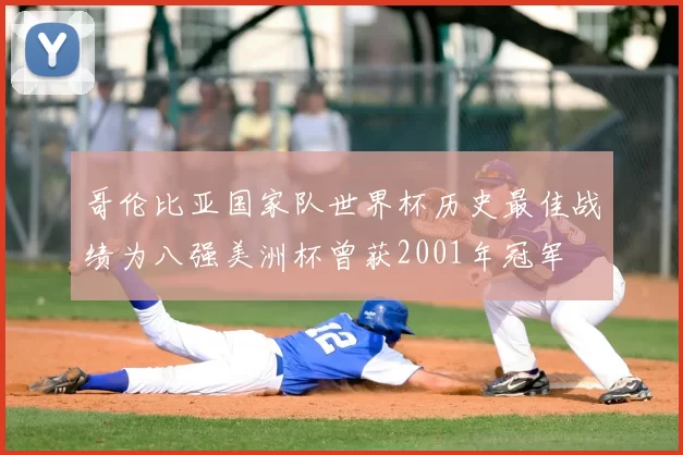 哥伦比亚国家队世界杯历史最佳战绩为八强美洲杯曾获2001年冠军