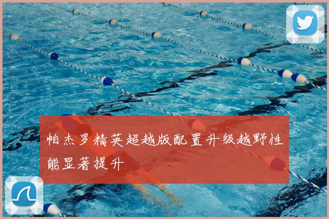 帕杰罗精英超越版配置升级越野性能显著提升