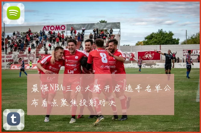 最强NBA三分大赛开启 选手名单公布看点聚焦投射对决