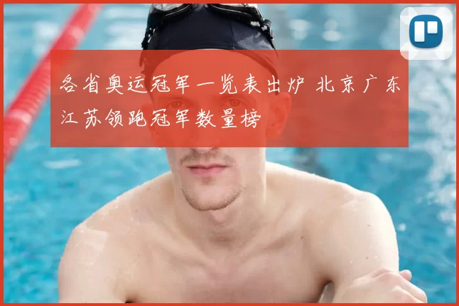 各省奥运冠军一览表出炉 北京广东江苏领跑冠军数量榜