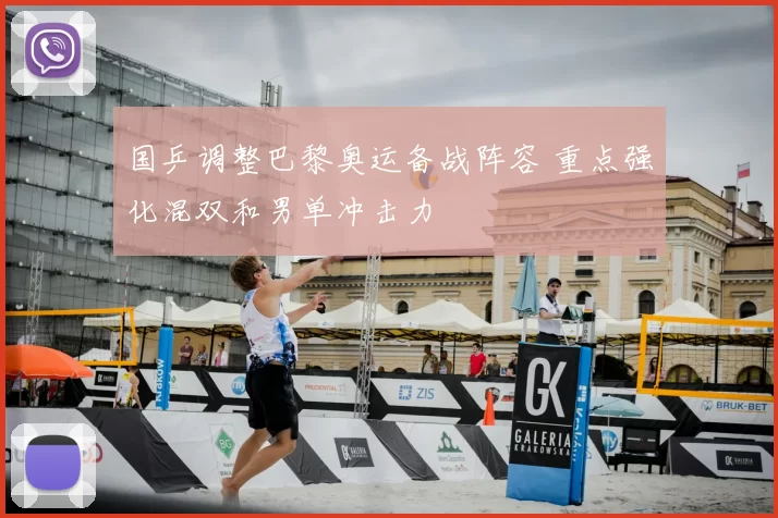 国乒调整巴黎奥运备战阵容 重点强化混双和男单冲击力