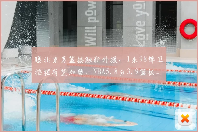 曝北京男篮接触新外援，1米98锋卫摇摆有望加盟，NBA5.8分3.9篮板_埃勒比_方面_球员