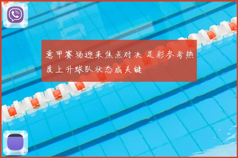 意甲赛场迎来焦点对决 足彩参考热度上升球队状态成关键