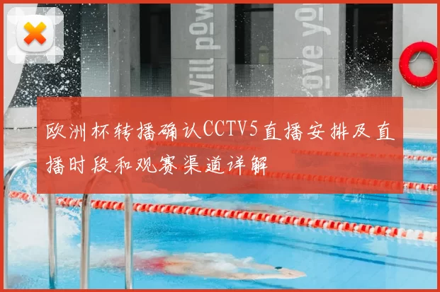 欧洲杯转播确认CCTV5直播安排及直播时段和观赛渠道详解