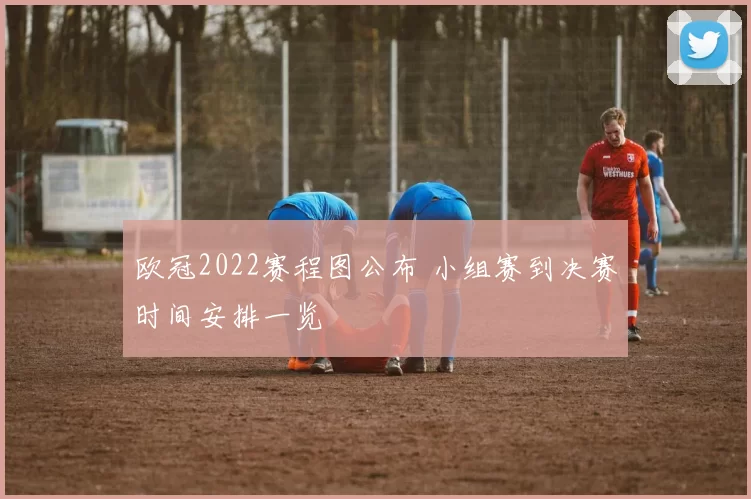 欧冠2022赛程图公布 小组赛到决赛时间安排一览