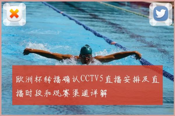 欧洲杯转播确认CCTV5直播安排及直播时段和观赛渠道详解