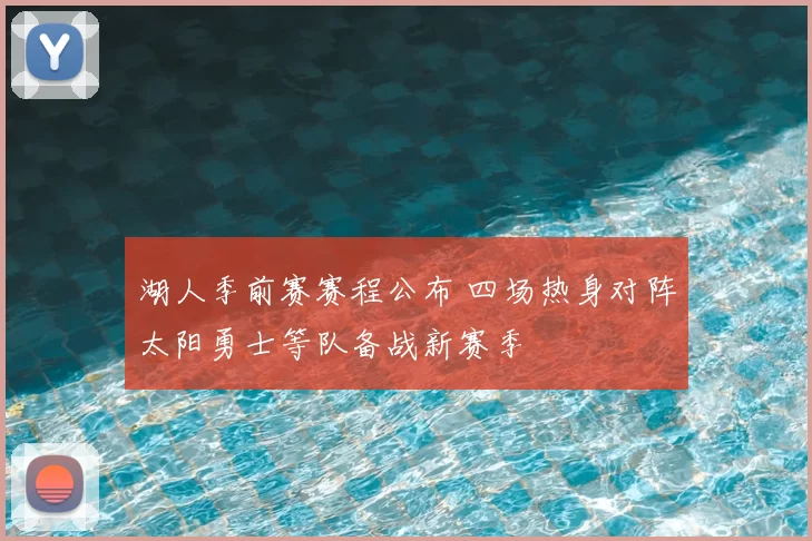 湖人季前赛赛程公布 四场热身对阵太阳勇士等队备战新赛季