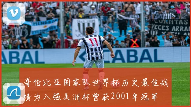 哥伦比亚国家队世界杯历史最佳战绩为八强美洲杯曾获2001年冠军