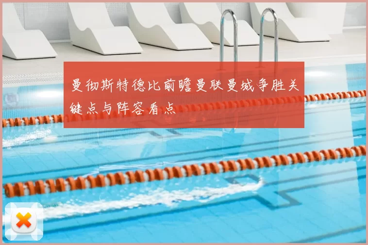 曼彻斯特德比前瞻曼联曼城争胜关键点与阵容看点