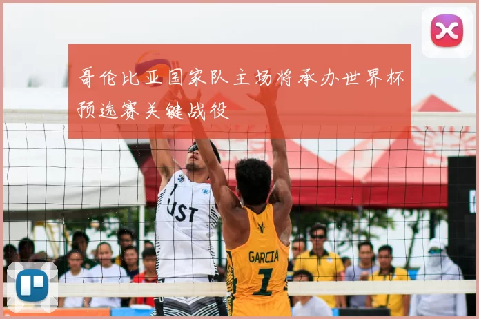 哥伦比亚国家队主场将承办世界杯预选赛关键战役