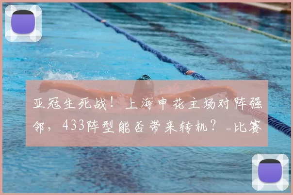 亚冠生死战!上海申花主场对阵强邻,433阵型能否带来转机?_比赛_维亚_关键