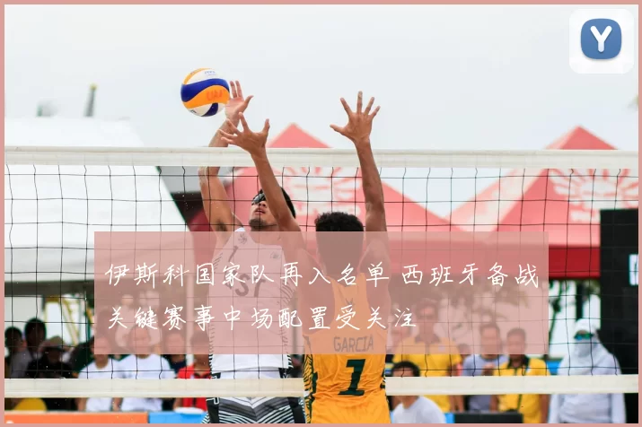 伊斯科国家队再入名单 西班牙备战关键赛事中场配置受关注