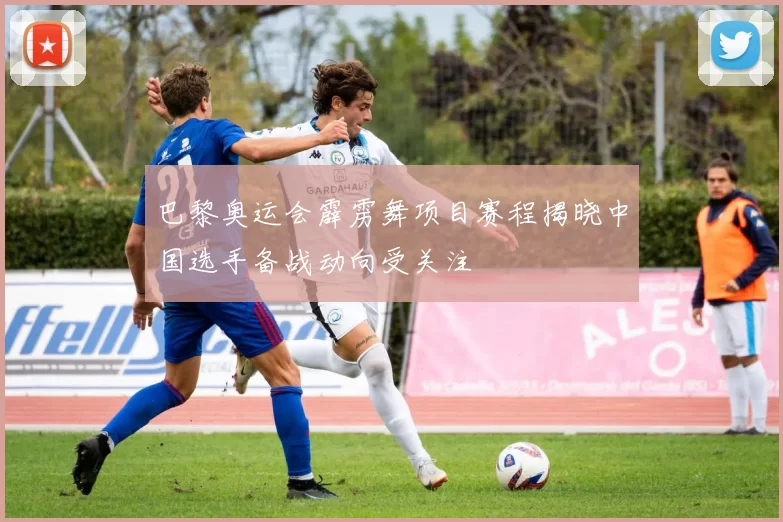 巴黎奥运会霹雳舞项目赛程揭晓中国选手备战动向受关注