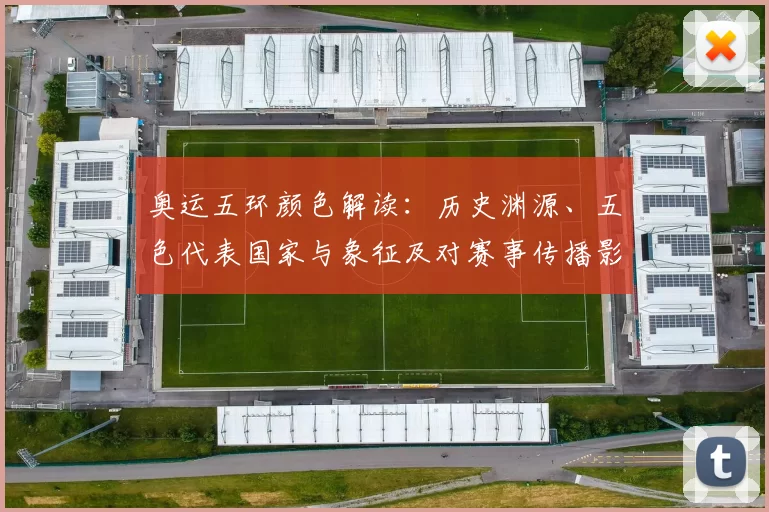 奥运五环颜色解读:历史渊源、五色代表国家与象征及对赛事传播影响
